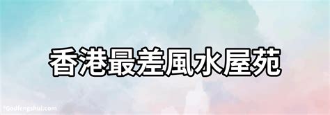 香港最差風水屋苑|全港最差風水屋苑11大分析2024!專家建議咁做…